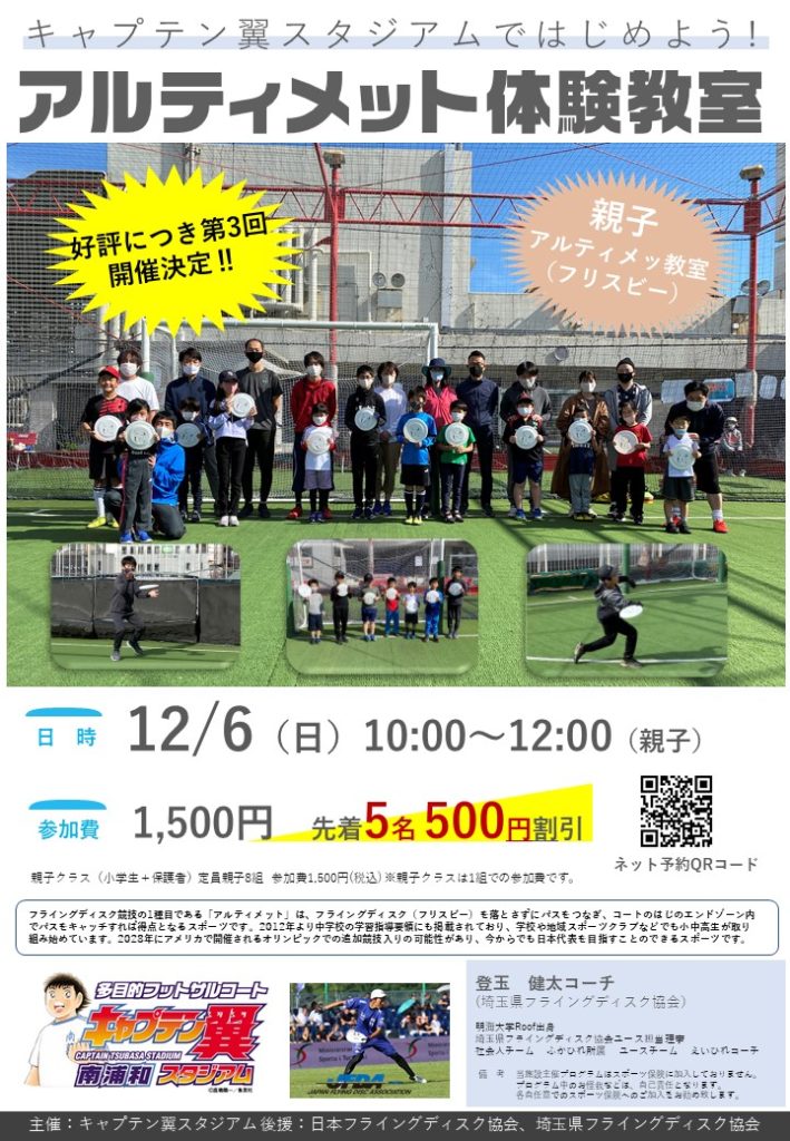12月6日開催 キャプテン翼スタジアム南浦和でのアルティメット 親子 一般 のお知らせ 埼玉県フライングディスク協会